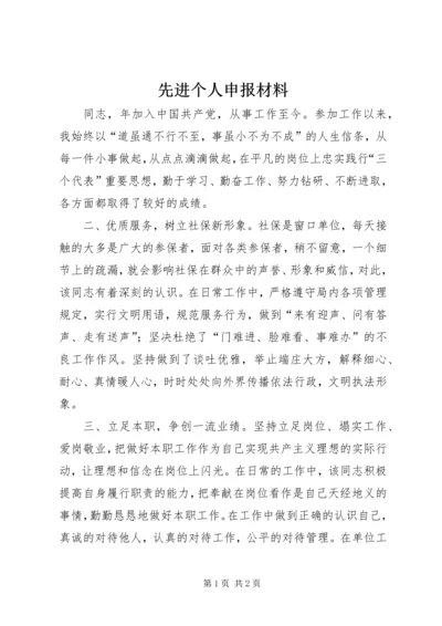 先进个人申报材料 (10).docx