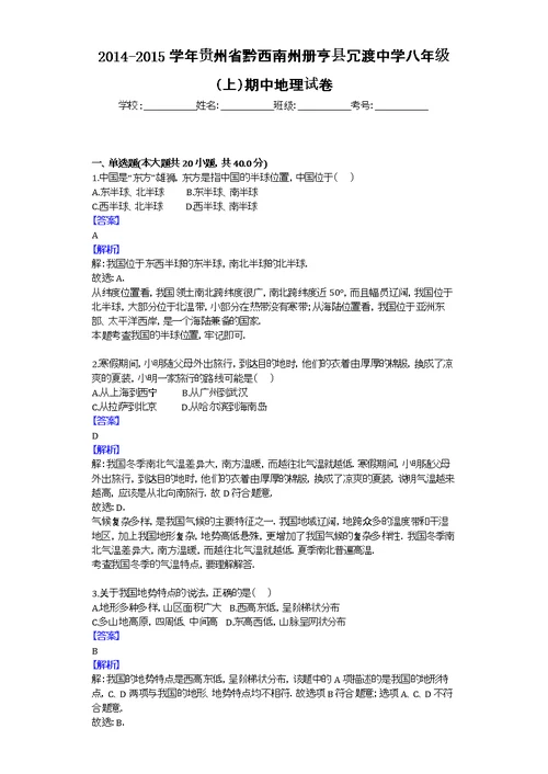 2014-2015学年贵州省黔西南州册亨县冗渡中学八年级（上）期中地理试卷