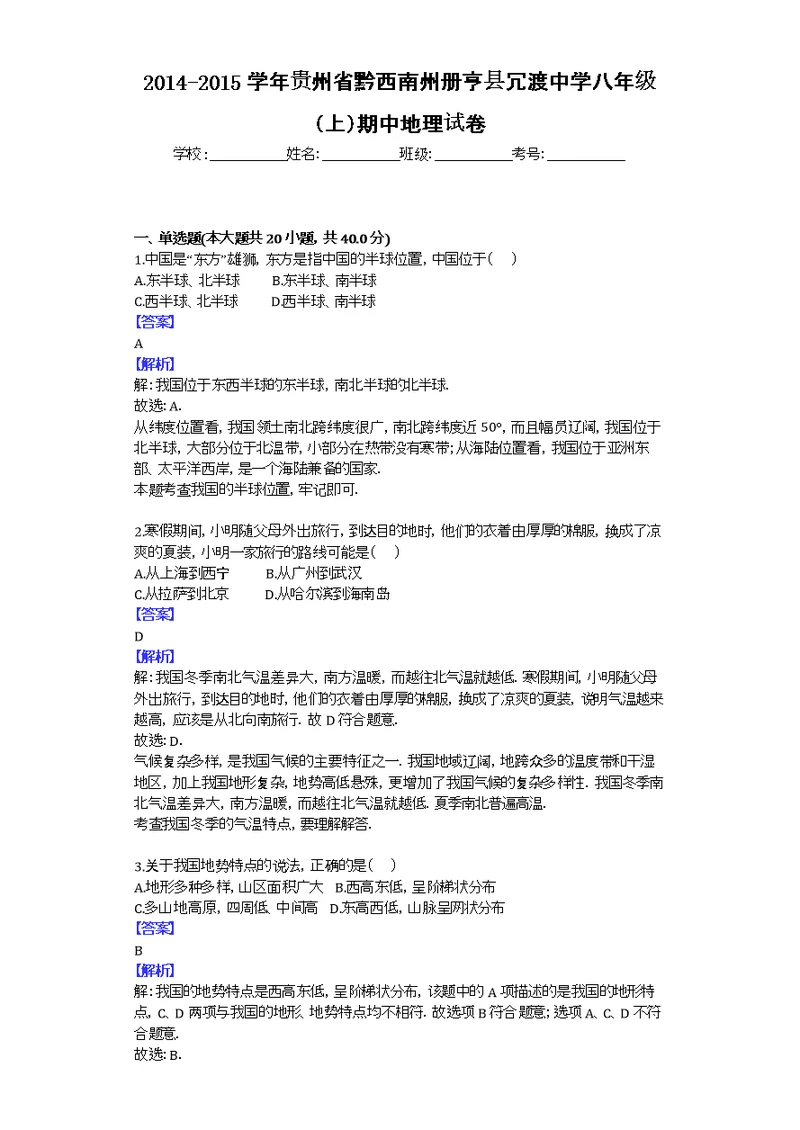 2014-2015学年贵州省黔西南州册亨县冗渡中学八年级（上）期中地理试卷