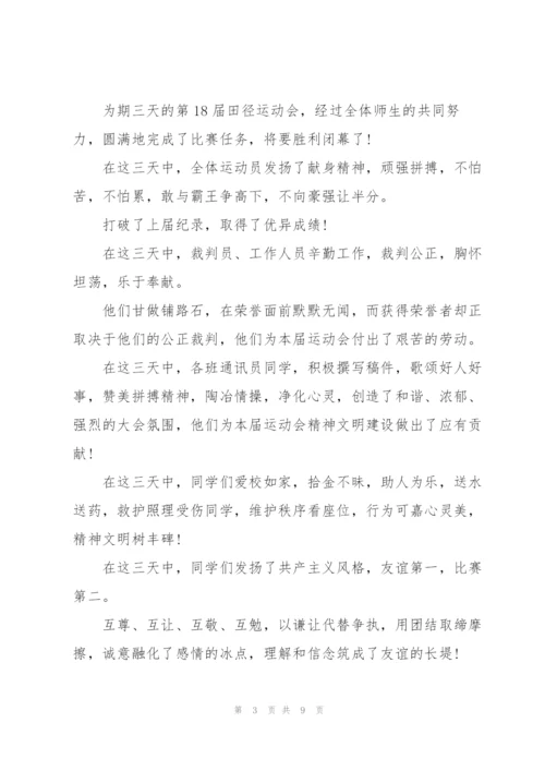 运动会闭幕词范文五篇.docx