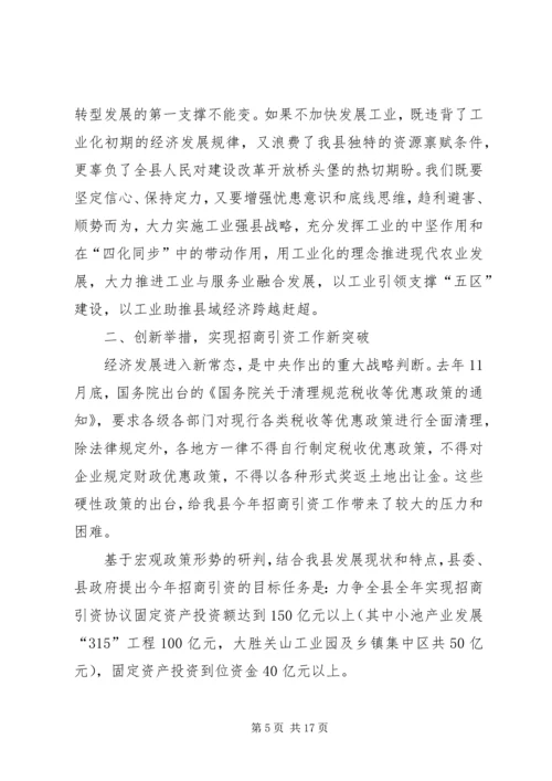 县长在全县工业经济和招商引资工作会上的讲话.docx