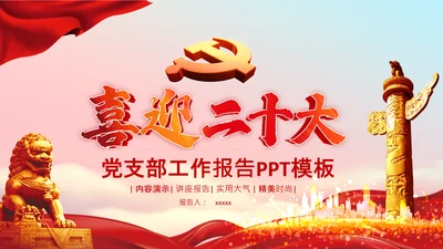 喜迎二十大党政党建党委党支部ppt模板