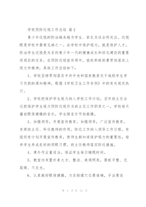 学校预防近视工作总结范文6篇.docx