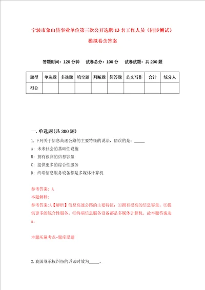 宁波市象山县事业单位第三次公开选聘13名工作人员同步测试模拟卷含答案7