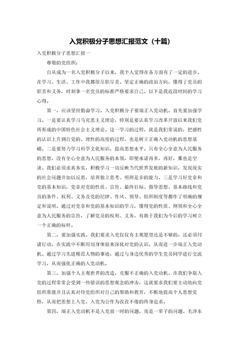 入党积极分子思想汇报范文（十篇）.docx