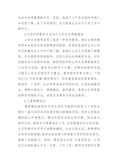 浅析运用多元化教学方法完善公共关系课程教育的论文.docx