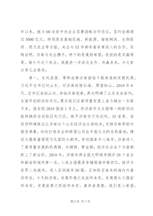 与驻京央企合作对接会上的讲话.docx