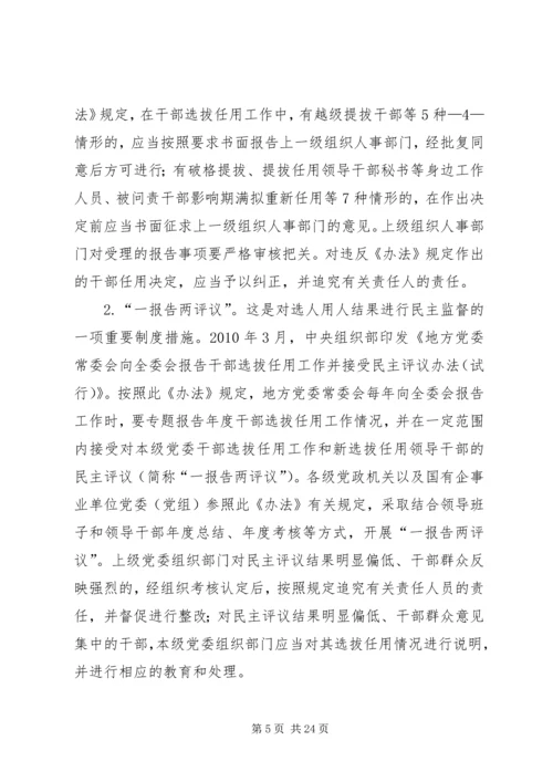 关于加强干部选拔任用工作监督的意见.docx