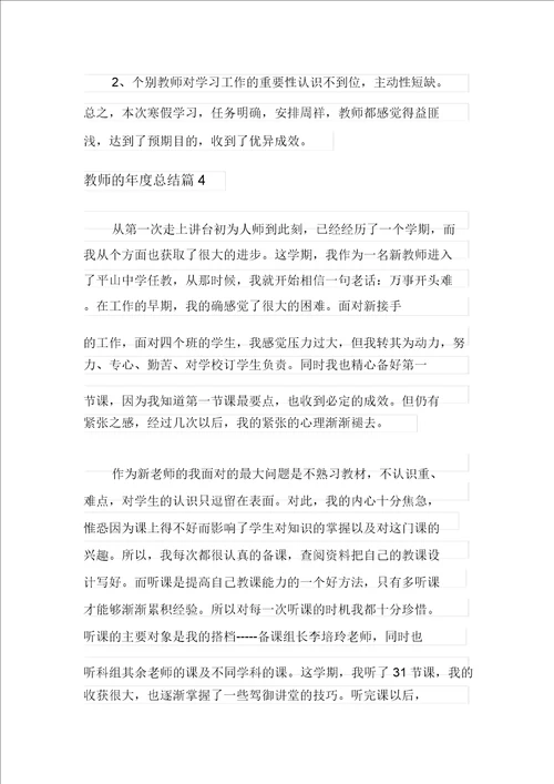 教师的年度总结模板合集8篇多篇汇编