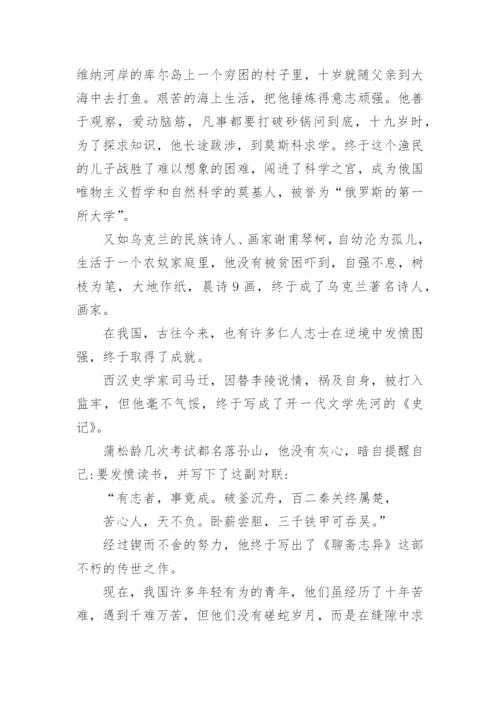 逆境与成才高中议论文.docx