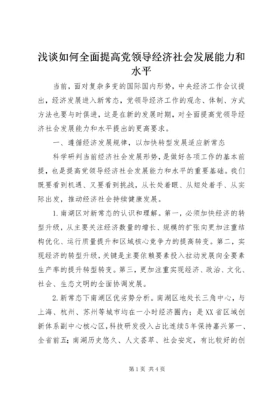 浅谈如何全面提高党领导经济社会发展能力和水平 (3).docx