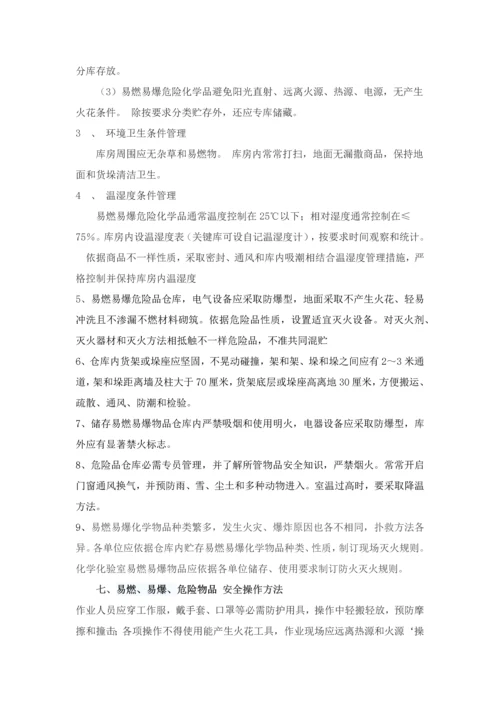 易燃易爆危险品的管理标准规定.docx