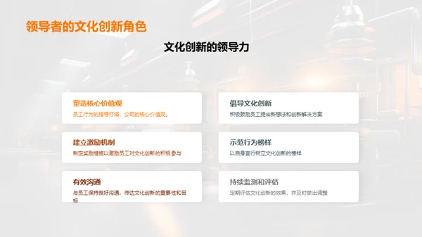 企业文化创新引领力