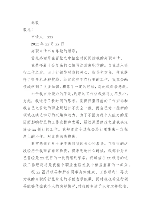 离职申请书范文.docx