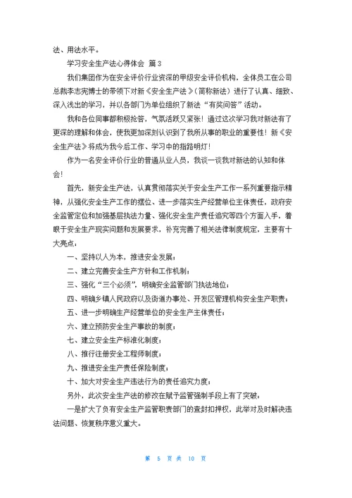 学习安全生产法心得体会（精选6篇）