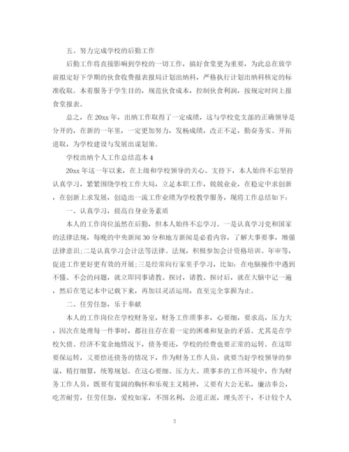 精编之学校出纳个人工作总结范本.docx