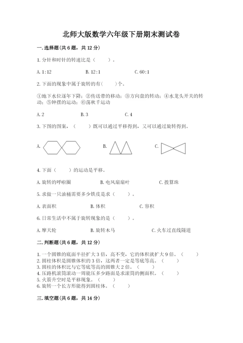 北师大版数学六年级下册期末测试卷【全国通用】.docx