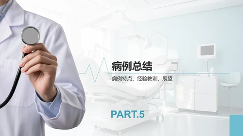 蓝色商务风临床实习病例汇报PPT模板
