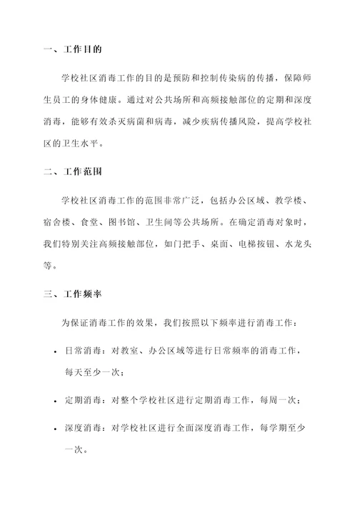 学校社区消毒工作总结汇报