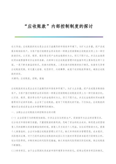 应收账款内部控制制度的探讨.docx