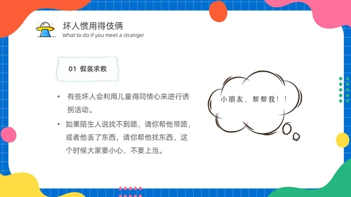 幼儿园防拐防骗安全“童”行家长会PPT
