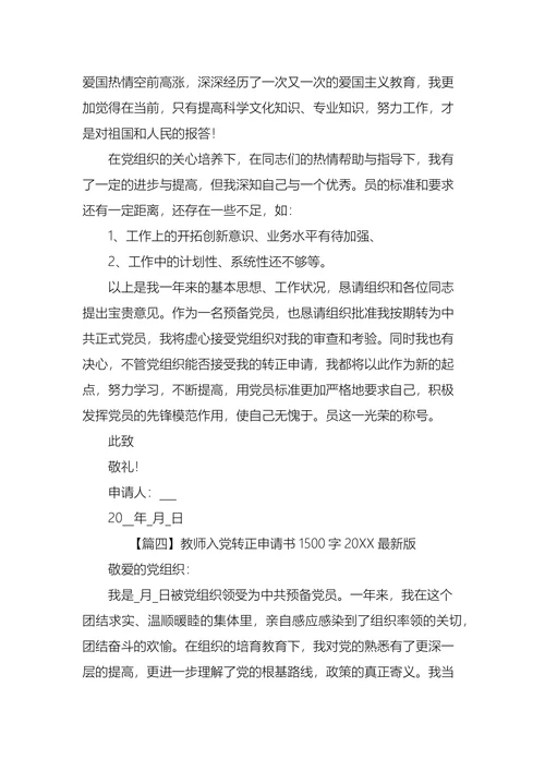 教师入党转正申请书