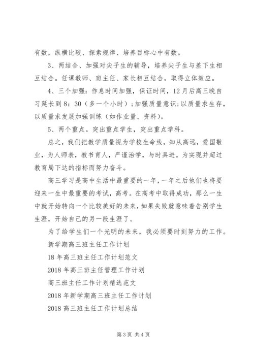 精选高三班主任工作计划.docx