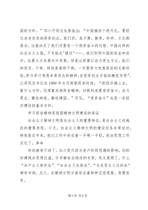 新时代下的延安精神学习心得 (4).docx