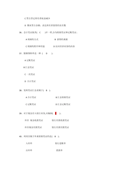 2023年浙江财经大学基础会计期末选择题题库.docx