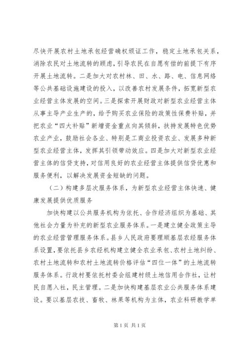 新型农业经营主体发展情况调研报告 (2).docx