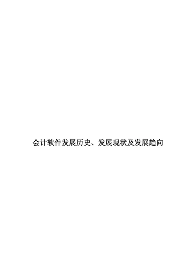 会计软件发展历史、发展现状及发展趋向