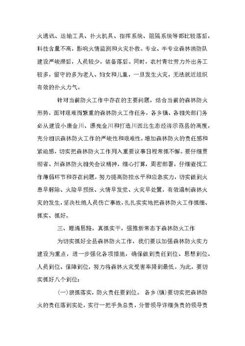 全县森林防火工作会议讲话稿