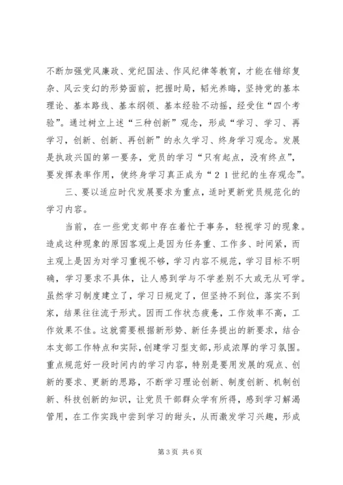 思想汇报怎样才能更好地创建学习型党支部.docx