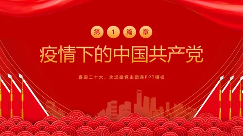 教学党代表大会永远跟党走团课PPT课件模板