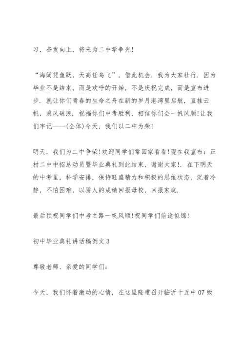 初中毕业典礼讲话稿例文五篇.docx