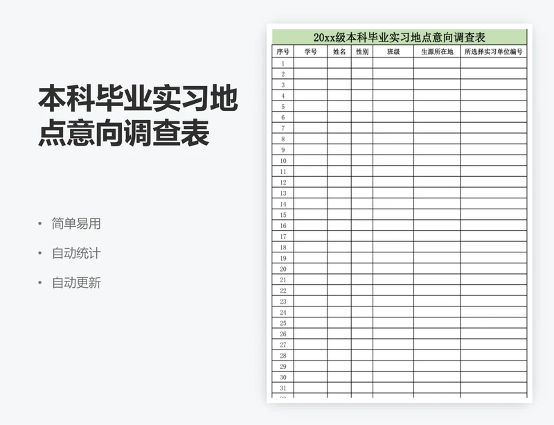 本科毕业实习地点意向调查表