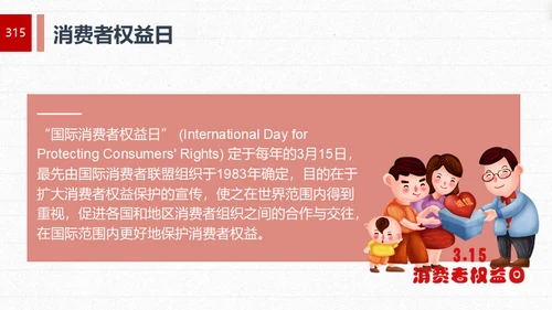 “315消费者权益日”知识讲座教育课件