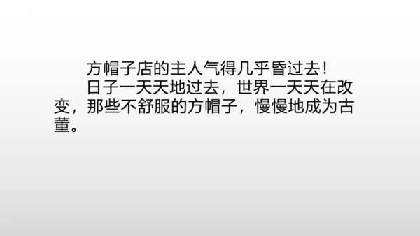 26《方帽子店》课件