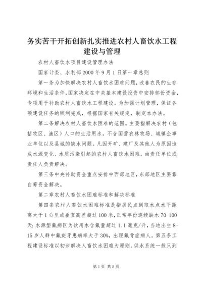 务实苦干开拓创新扎实推进农村人畜饮水工程建设与管理 (5).docx
