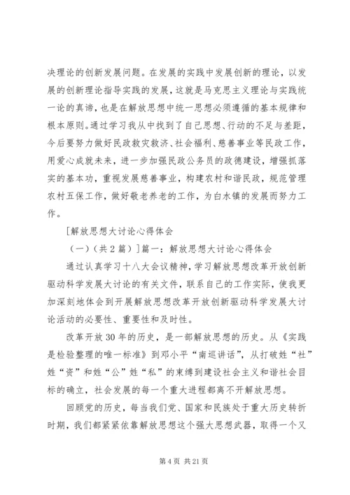 解放思想大讨论心得体会(一) (2).docx