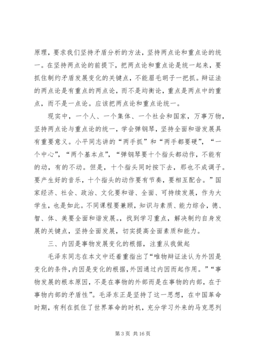 篇一：矛盾论读后感.docx