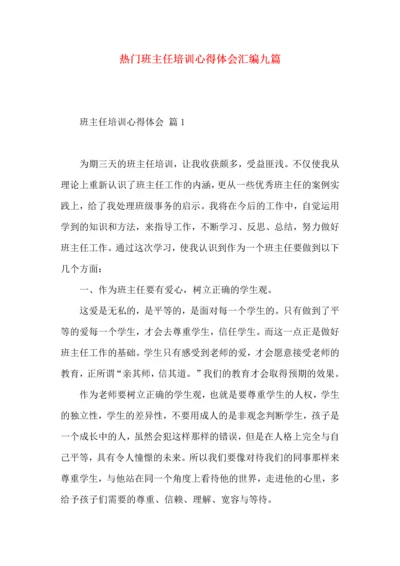 热门班主任培训心得体会汇编九篇.docx