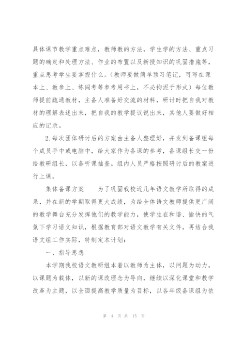 集体备课方案.docx