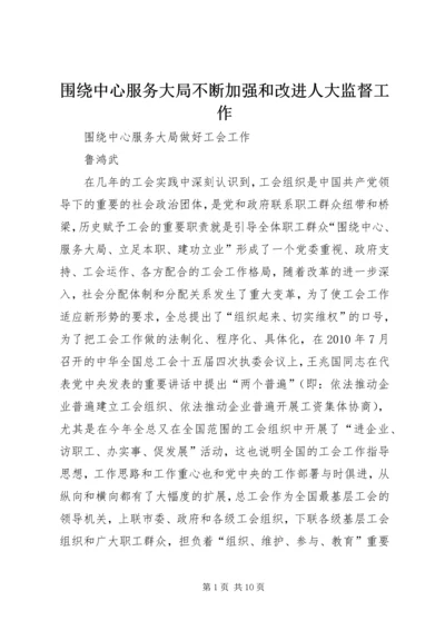 围绕中心服务大局不断加强和改进人大监督工作 (5).docx