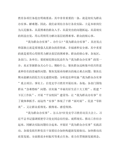 学史力行践初心,我为群众办实事心得体会范文