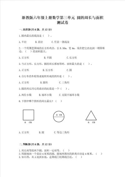 浙教版六年级上册数学第三单元圆的周长与面积测试卷精品