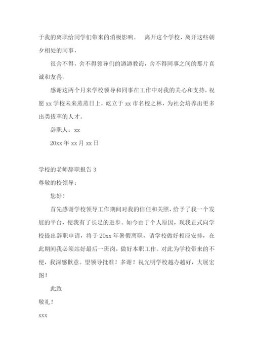 学校的老师辞职报告.docx