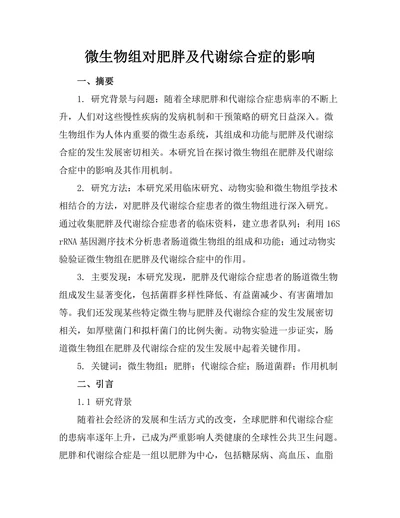 微生物组对肥胖及代谢综合症的影响