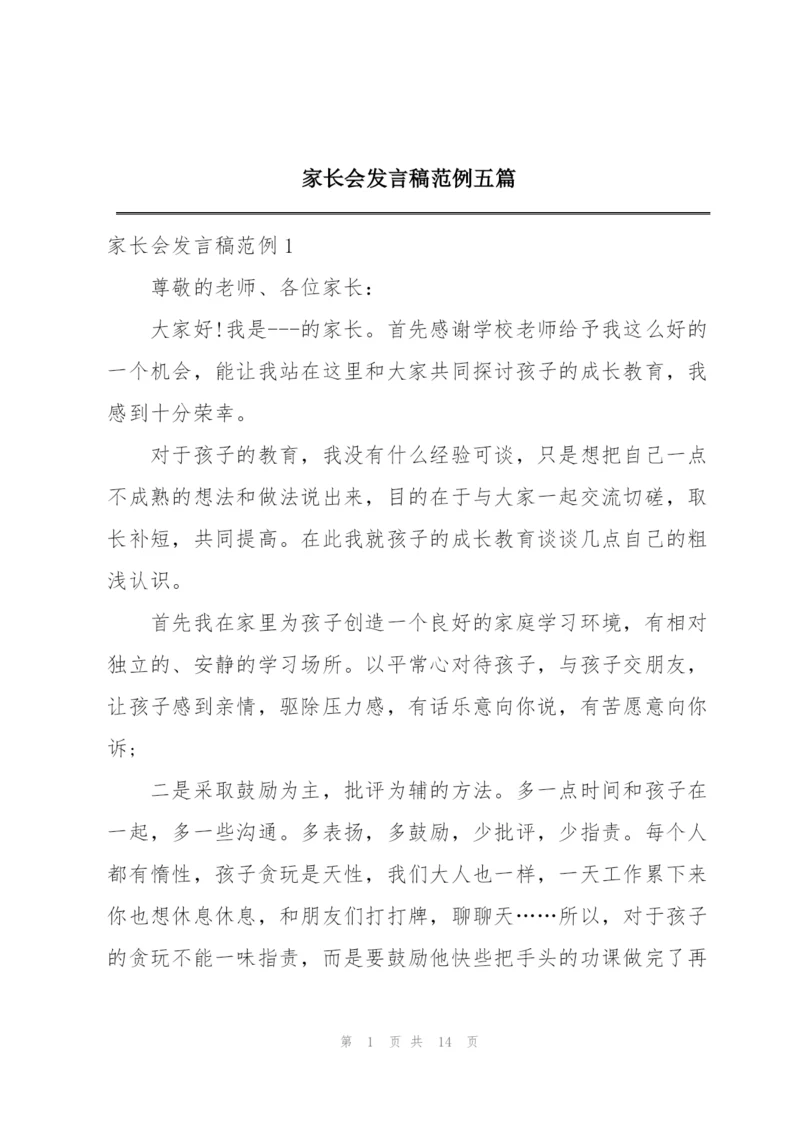 家长会发言稿范例五篇.docx