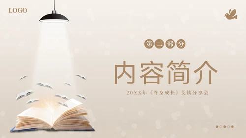 终身成长好书分享阅读分享会PPT课件读书分享
